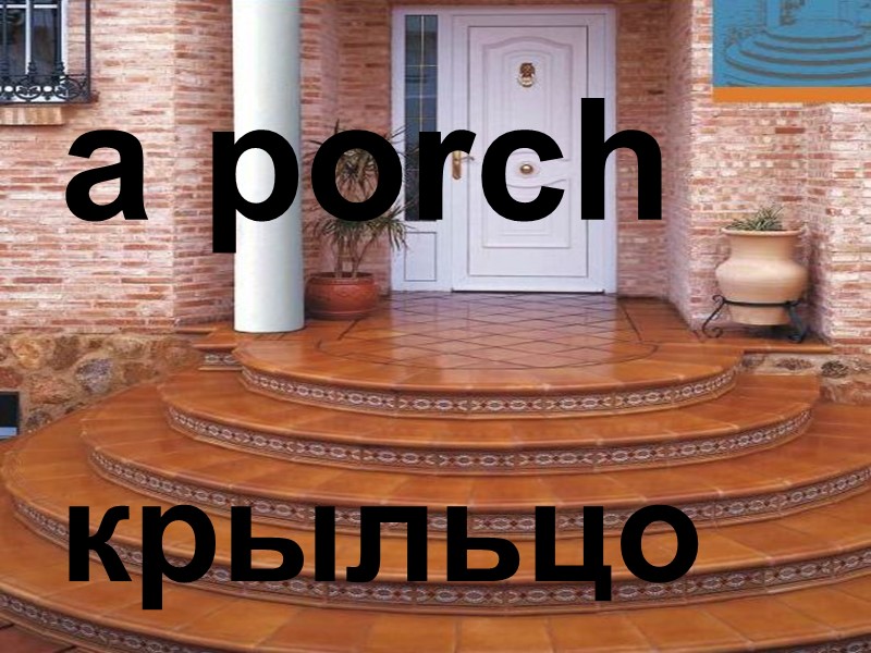 a porch крыльцо